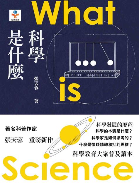 科學是什麼|當你問「什麼是科學」，你就踏入了「科學哲學」的領域——《科。